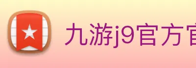 九游j9官方官网 logo